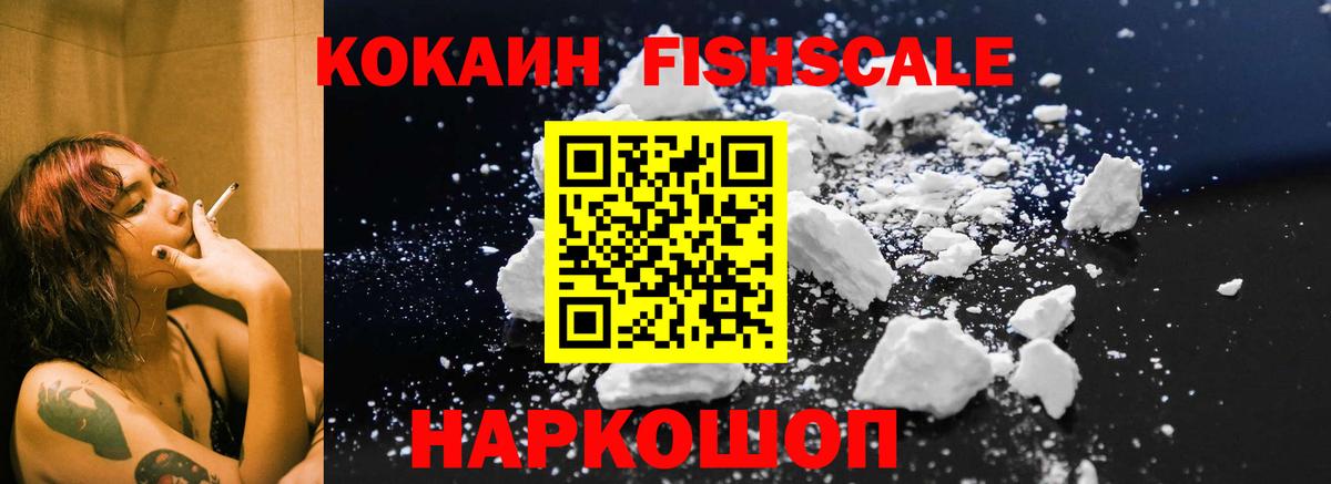 Абакан  КОКАИН Fish Scale  COCAIN Columbia  Вход с VPN 