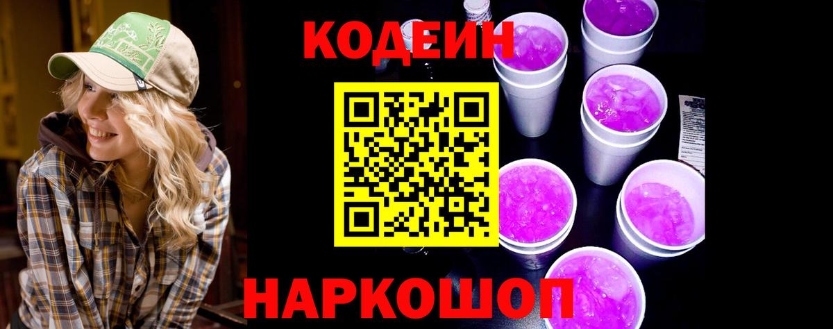 Кодеин Purple Drank Абакан